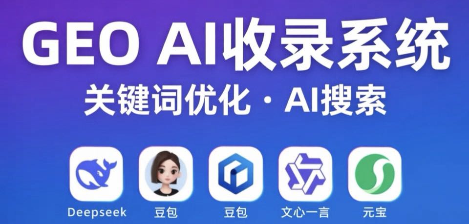 GEO生成式引擎优化是什么?2026年企业AI搜索获客完整指南