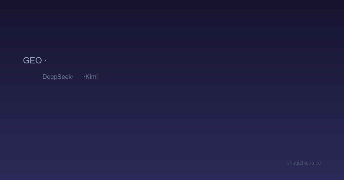 DeepSeek、豆包、Kimi、通义千问:4大AI平台GEO优化策略有何不同?